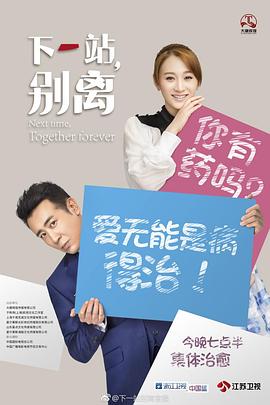 《下一站，别离》海报