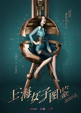《上海女子图鉴》海报
