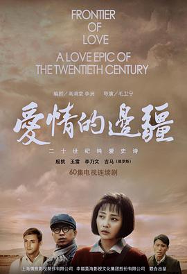 《爱情的边疆》海报