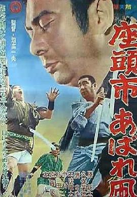 《座头市恣意的风筝》海报