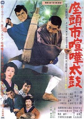 《座头市喧哗太鼓》海报