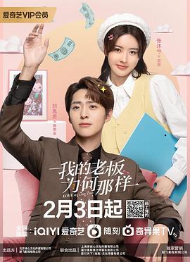 《我的老板为何那样》海报