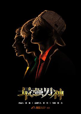《最强男神》海报