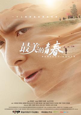 《最美的青春》海报