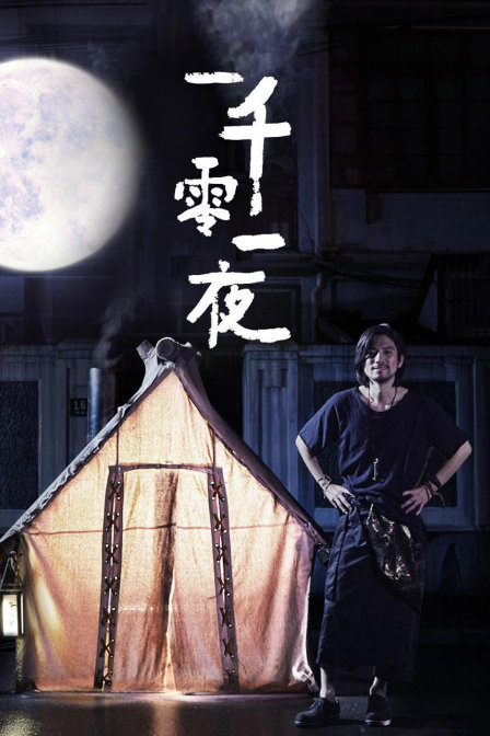 《优酷短剧：一千零一夜》海报