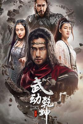 《武动乾坤之冰心在玉壶》海报