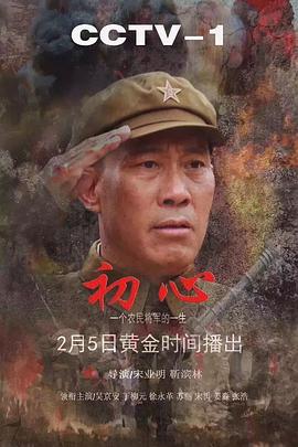 《初心》海报