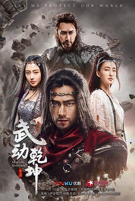 《武动乾坤》海报