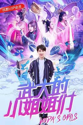 《武大的小姐姐们》海报