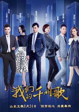 《我们的千阙歌》海报