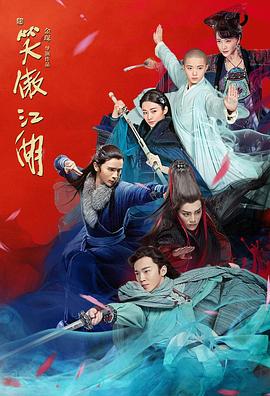 《新笑傲江湖》海报