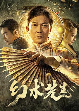 《幻术先生》海报