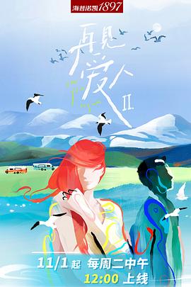 《再见爱人 第二季》海报