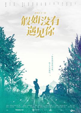 《假如没有遇见你》海报