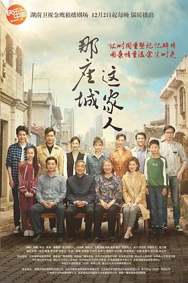 《那座城这家人》海报