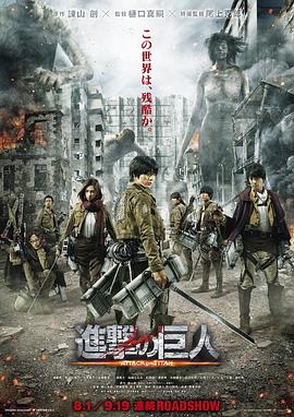 《进击的巨人真人版：前篇》海报