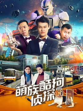 《萌族酷狗侦探 第二季》海报