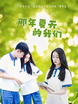 《那年夏天的我们》海报