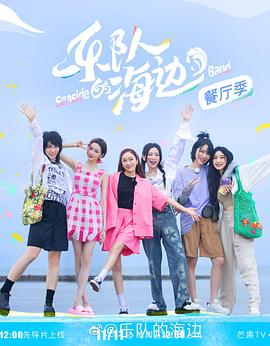 《乐队的海边》海报