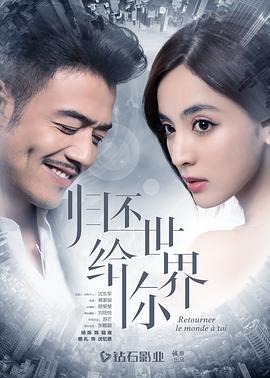 《归还世界给你》海报