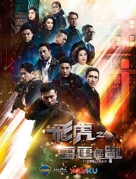 《飞虎之雷霆极战》海报