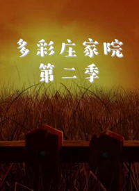 《多彩庄家院 第二季》海报