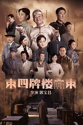 《东四牌楼东》海报