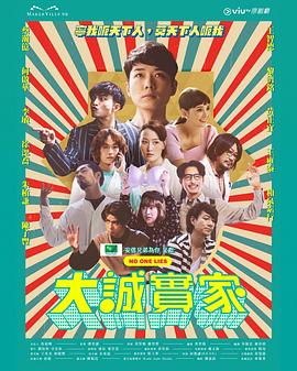 《大诚实家》海报