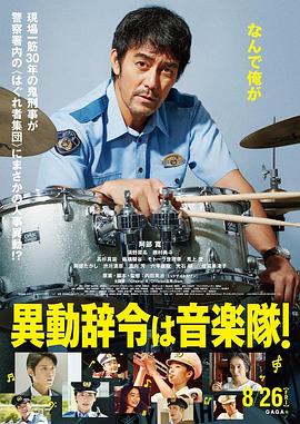 《调职到乐队！》海报