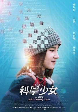 《科学少女》海报