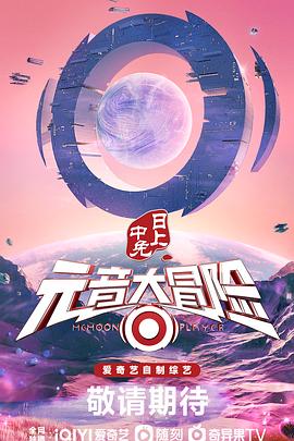 《元音大冒险》海报