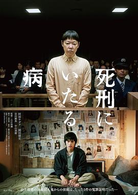 《死刑之病》海报