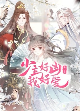 《少主好凶我好爱 第二季》海报