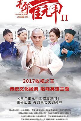 《青年霍元甲之威震津门》海报