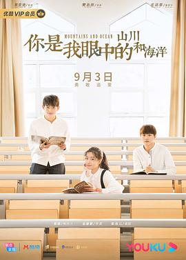 《你是我眼中的山川和海洋》海报