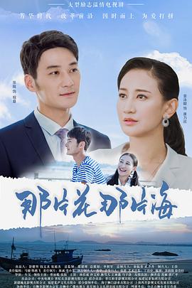 《那片花那片海》海报