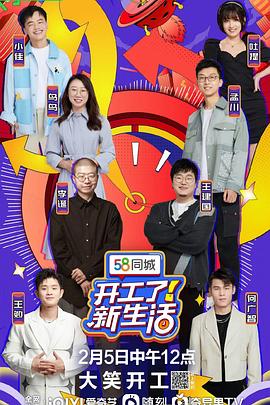 《开工了！新生活》海报