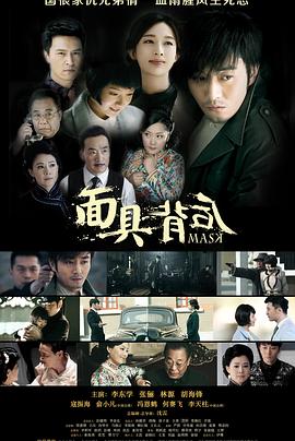 《面具背后》海报