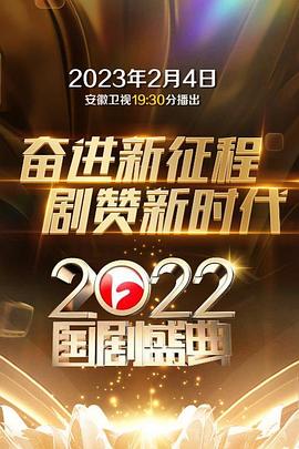《2022国剧盛典》海报
