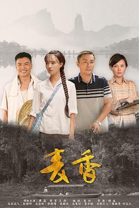 《麦香》海报