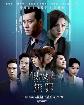 《假设性无罪》海报