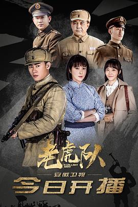 《老虎队》海报