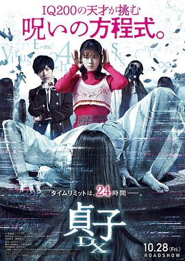 《贞子DX》海报