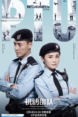 《机动部队》海报