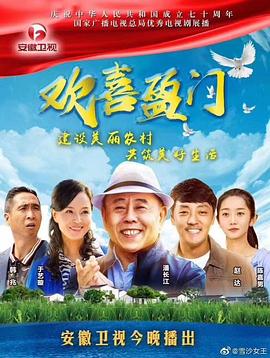 《欢喜盈门》海报