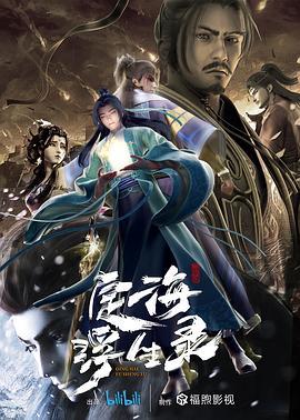 《定海浮生录》海报