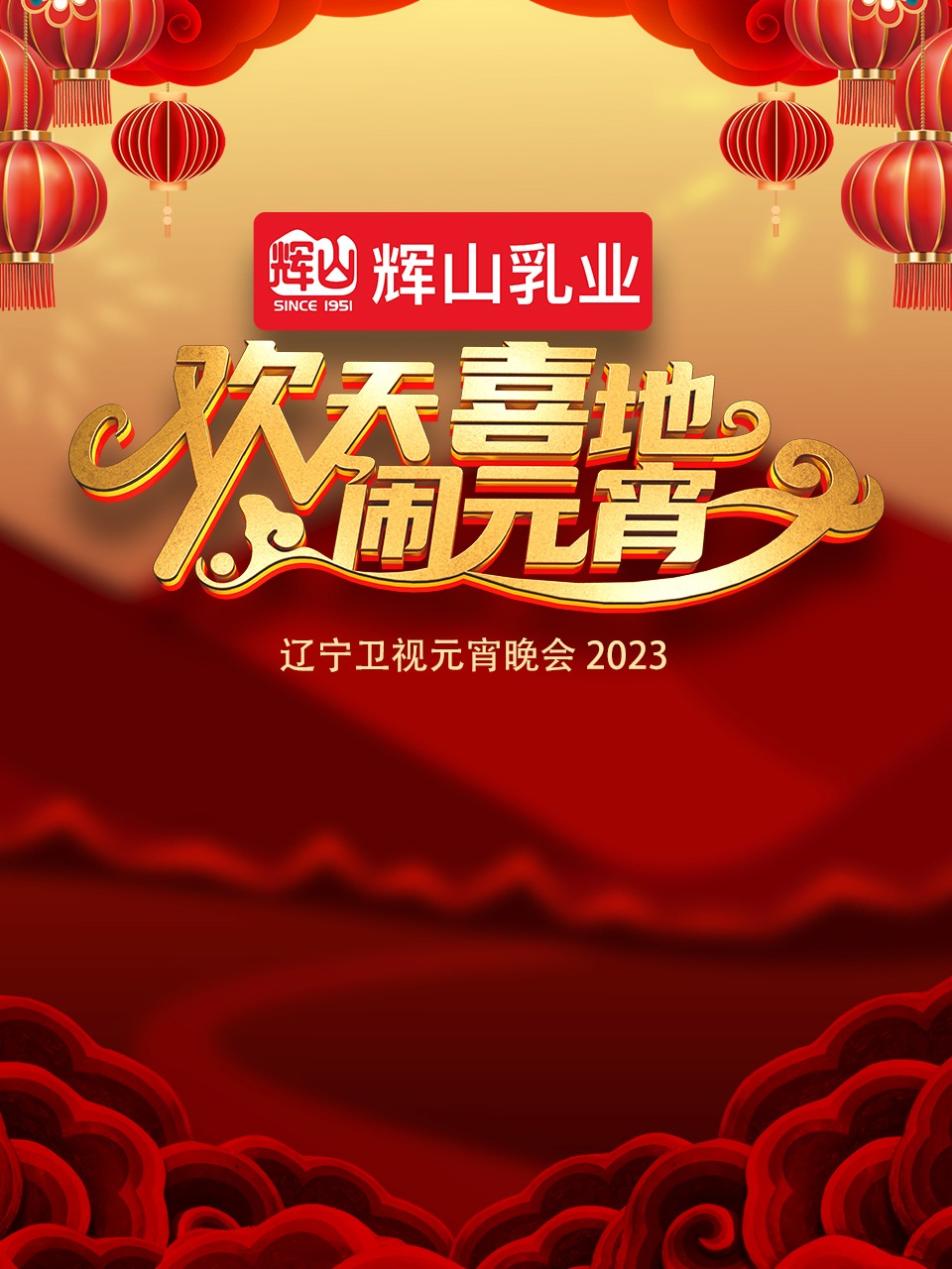 《2023辽宁卫视元宵晚会》海报