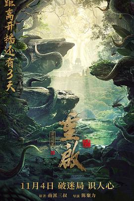《重启之深渊疑冢》海报