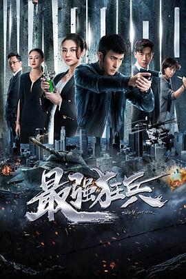 《最强狂兵》海报