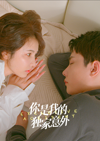 《你是我的独家意外》海报